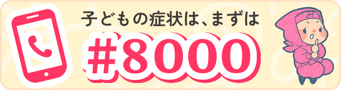 子どもの症状は、まずは#8000