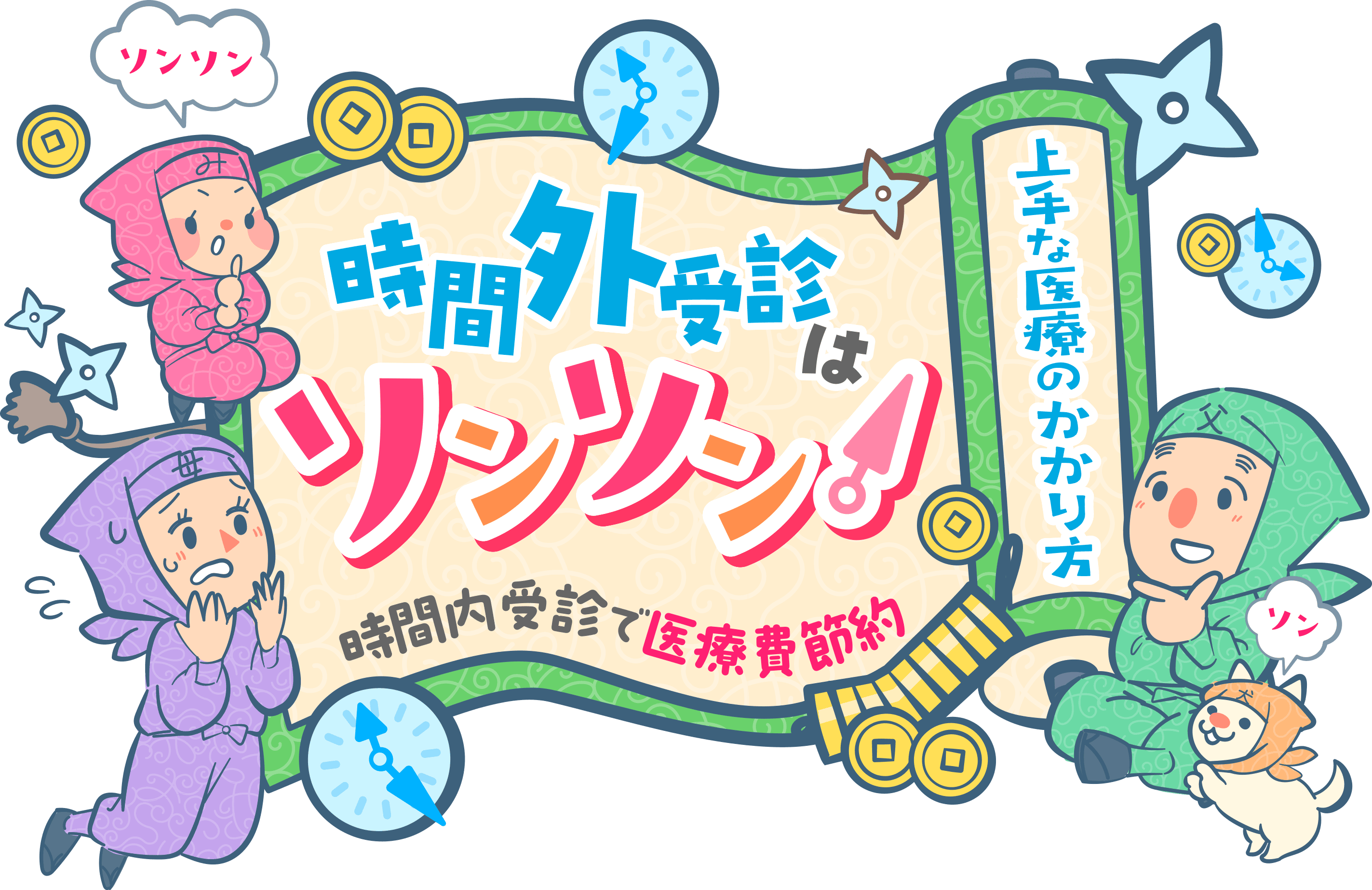 上手な医療のかかり方「時間外受診はソンソン！時間内受診で医療費節約」