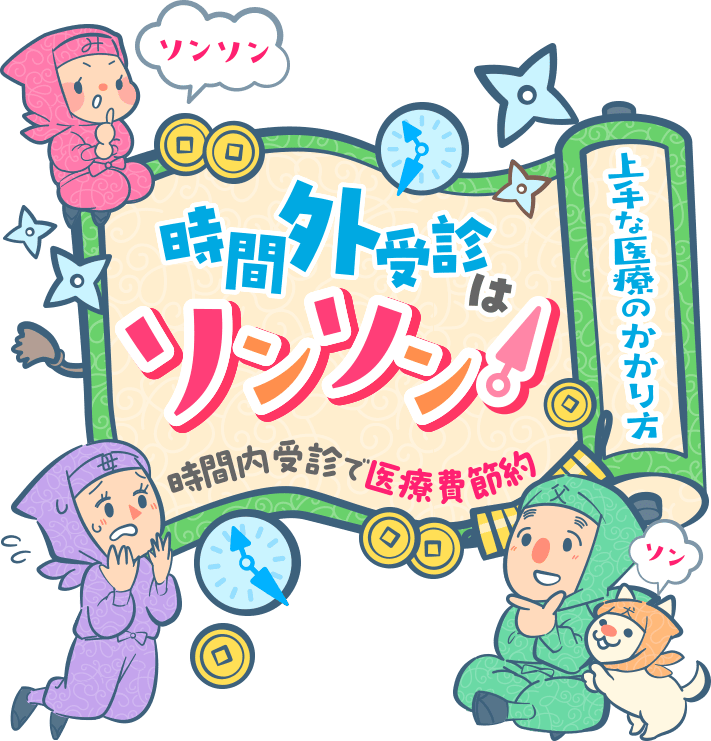 上手な医療のかかり方「時間外受診はソンソン！時間内受診で医療費節約」