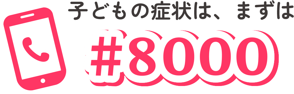 子どもの症状は、まずは#8000